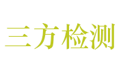 山东三方联检检测技术有限公司