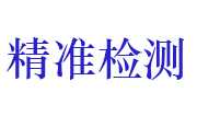 山东精准产品质量检测有限公司