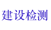 菏泽市建设工程质量检测中心