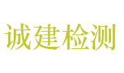 河南省诚建检验检测技术股份有限公司