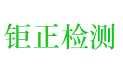 河南钜正建设工程质量检测有限公司