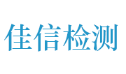 开封佳信工程质量检测有限公司