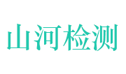 河南山河建设工程质量检测有限公司