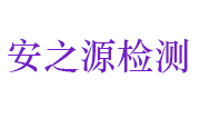 河南安之源检测技术有限公司