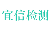 河南宜信检测技术服务有限公司