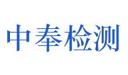 河南中奉工程检测有限公司