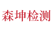 平顶山森坤建设工程质量检测有限公司