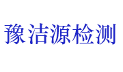 河南豫洁源检测技术服务有限公司