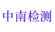 河南平煤神马中南检验检测有限公司