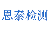 河南恩泰建筑工程检测有限公司