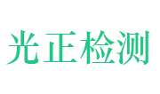 安阳光正建筑工程检测有限公司