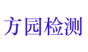 安阳方园建设工程检测有限公司