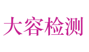 河南大容检测科技有限公司