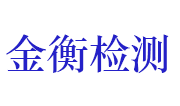 鹤壁金衡建材检测有限公司