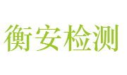 鹤壁衡安建设工程检测有限公司