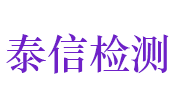 鹤壁泰信工程检测有限责任公司