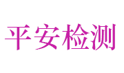 鹤壁市平安建设工程检测咨询有限公司