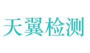 新乡天翼过滤技术检测有限公司