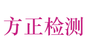 河南省方正检验检测技术有限公司