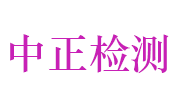 河南中正工程技术检测有限公司