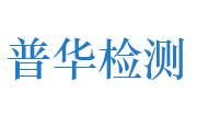 河南普华检测技术有限公司