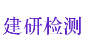 焦作市建研工程质量检测有限公司