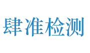 河南省肆准检测服务有限公司