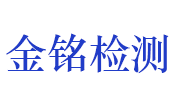 河南金铭检测技术服务有限公司