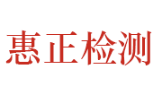 河南惠正检测技术有限公司