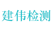 河南建伟检测有限责任公司