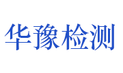 河南华豫盛达特种设备检测技术有限公司