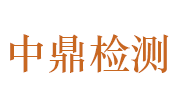 濮阳市中鼎检测技术有限公司