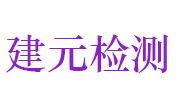 河南建元工程质量检测有限公司