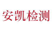 河南安凯职业技术检测有限公司