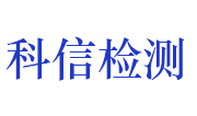 许昌科信工程检测有限公司