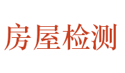 漯河市房屋安全检测有限公司