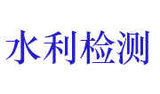 河南省水利基本建设工程质量检测中心站