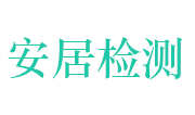 漯河市安居房屋检测有限公司