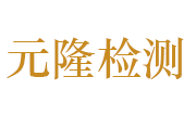 河南元隆建设工程质量检测有限公司