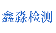 河南鑫淼检测技术有限公司