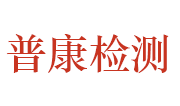 河南普康建设工程质量检测有限公司