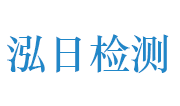 漯河市泓日技术检测有限公司