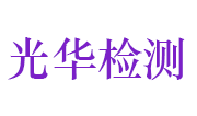 河南光华建设工程质量检测有限公司