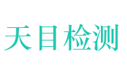 河南省天目检验检测有限责任公司