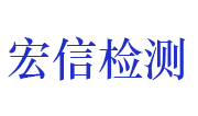 河南宏信检测技术有限公司