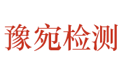 河南豫宛集团检测研究院有限公司