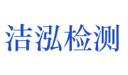 河南洁泓环保检测科技有限公司