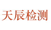 永城市天辰检测技术服务有限公司