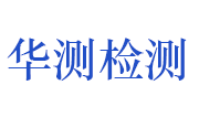 信阳市华测建设工程检测有限公司