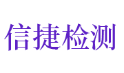 信阳信捷环境检测科技有限公司